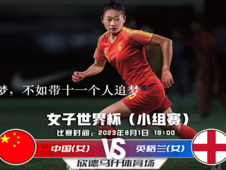 中国(女)vs英格兰(女)2023年8月1号 世界杯女足比赛 19：00
