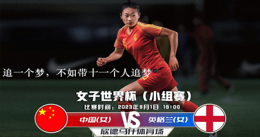 中国(女)vs英格兰(女)2023-08-01女足世界杯