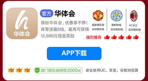 华体会体育app下载